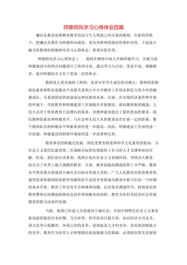 师德师风学习心得体会四篇