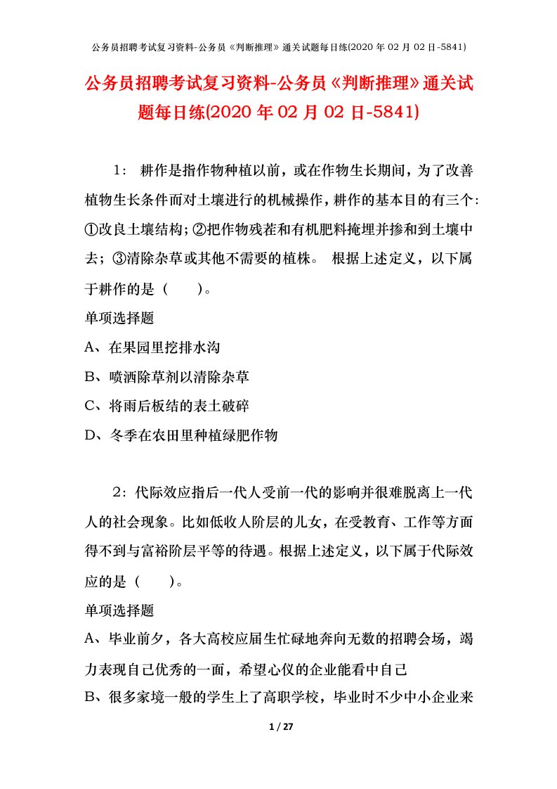 公务员招聘考试复习资料-公务员判断推理通关试题每日练2020年02月02日-5841