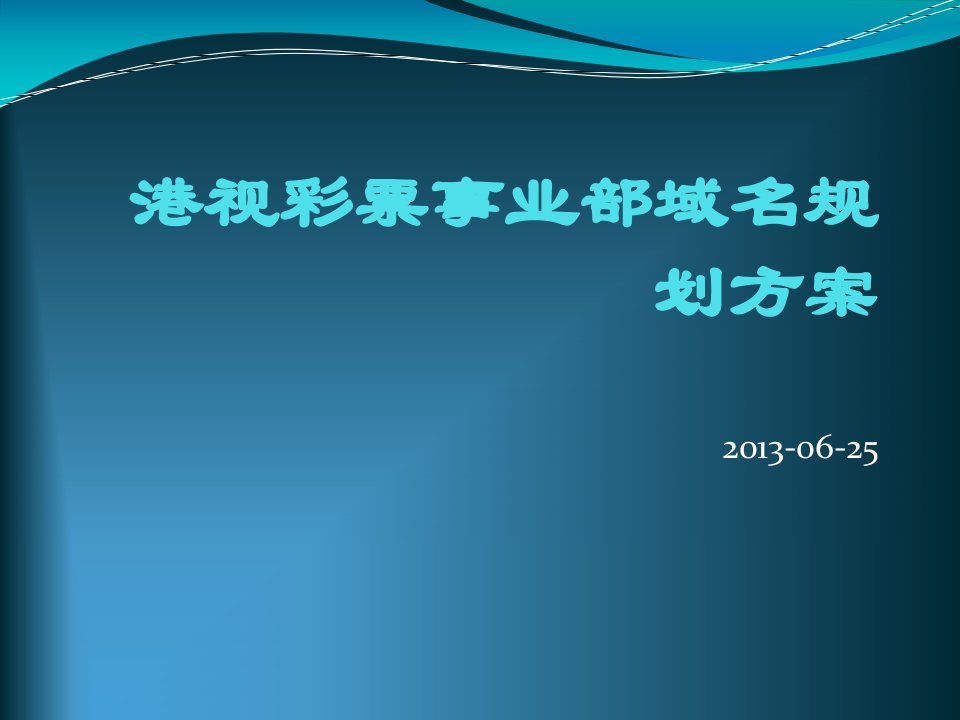 港视彩票事业部域名方案