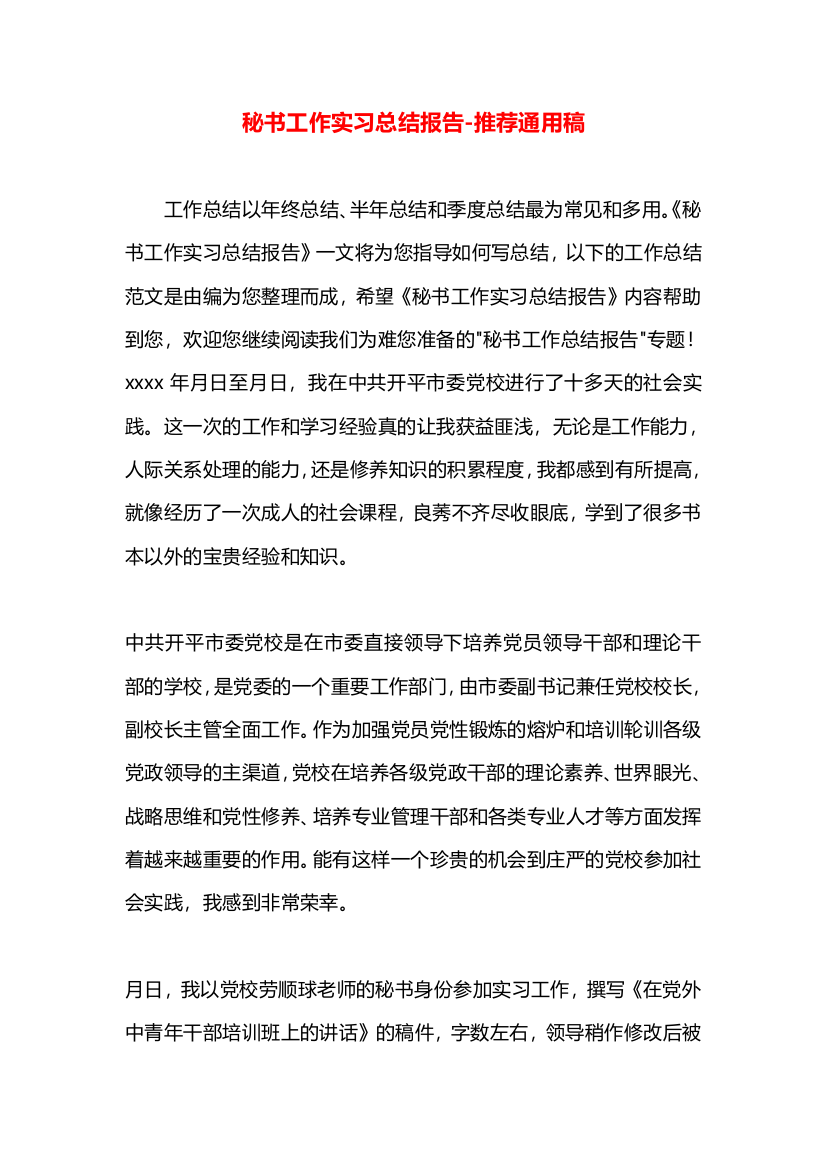 秘书工作实习总结报告