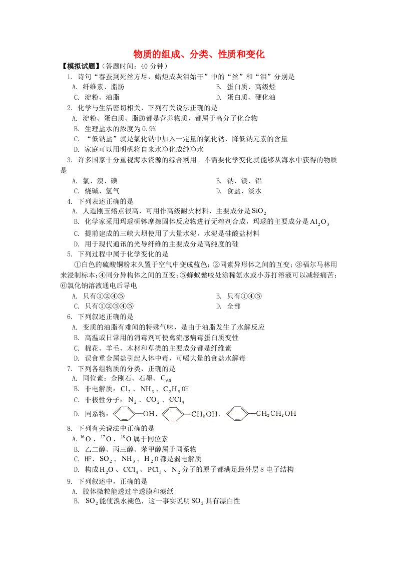 2018高考化学第二轮复习专题物质的组成分类性质和变化习题鲁科版