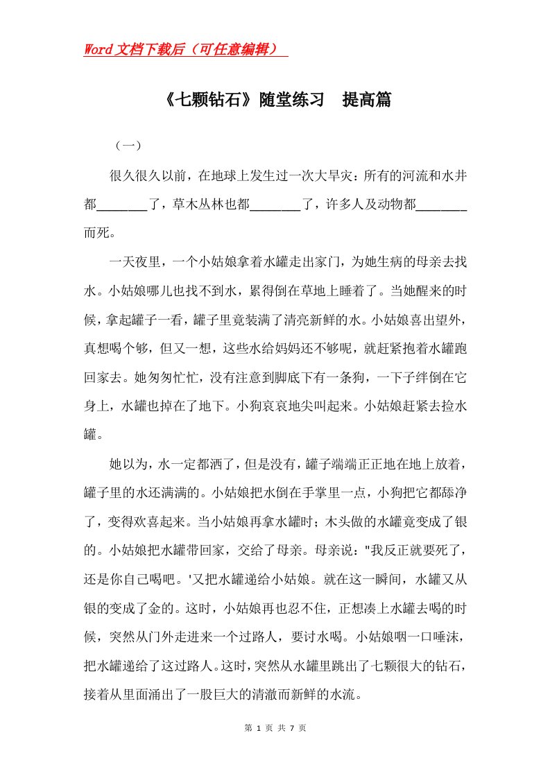 七颗钻石随堂练习提高篇