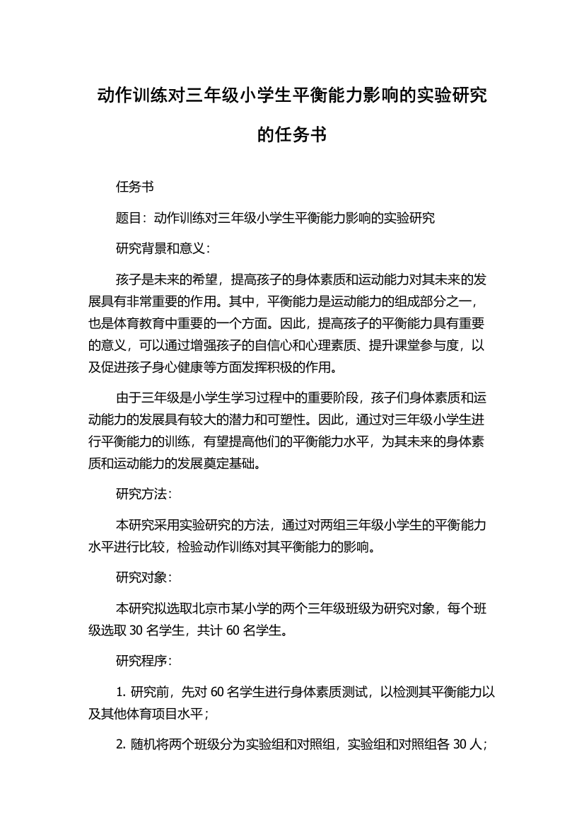 动作训练对三年级小学生平衡能力影响的实验研究的任务书