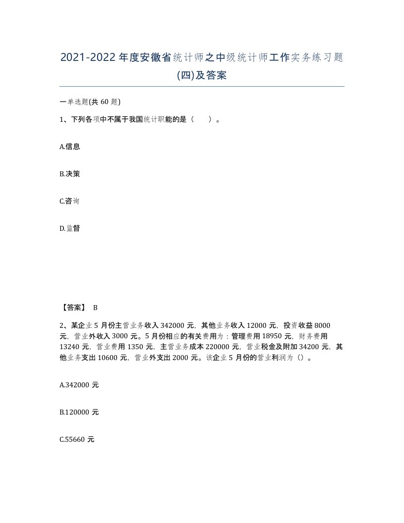 2021-2022年度安徽省统计师之中级统计师工作实务练习题四及答案