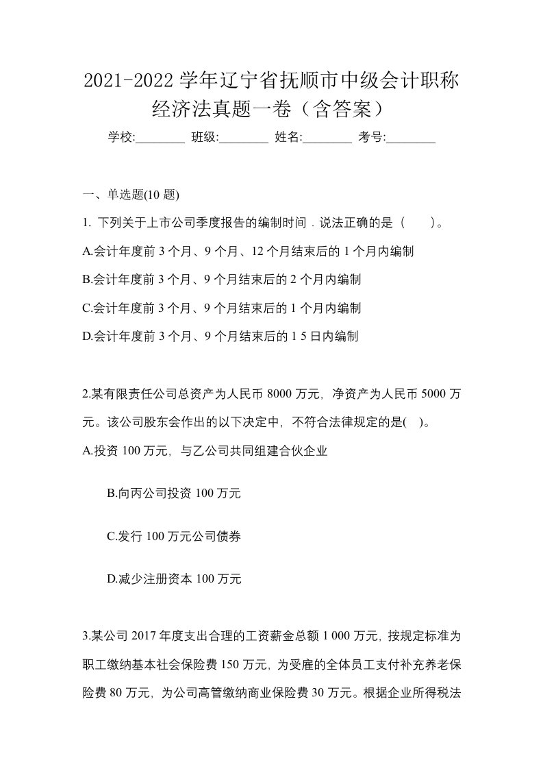 2021-2022学年辽宁省抚顺市中级会计职称经济法真题一卷含答案