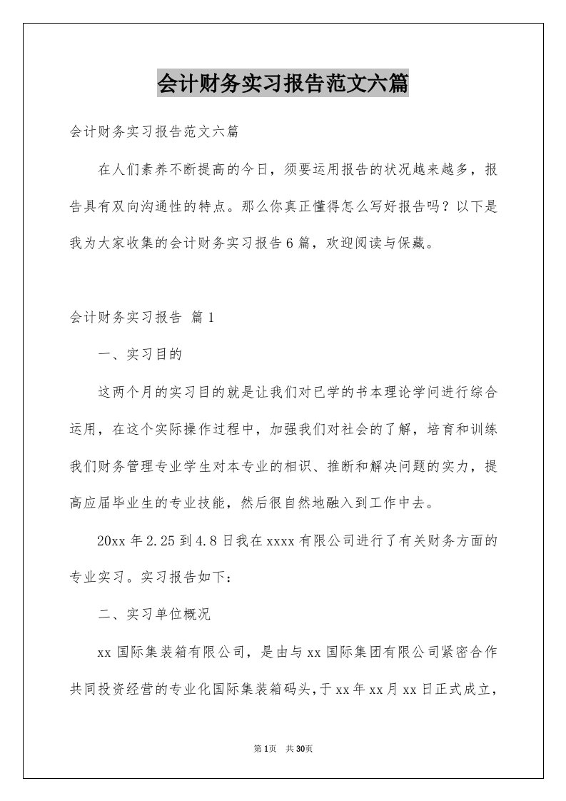 会计财务实习报告范文六篇