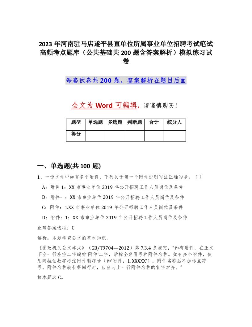 2023年河南驻马店遂平县直单位所属事业单位招聘考试笔试高频考点题库公共基础共200题含答案解析模拟练习试卷