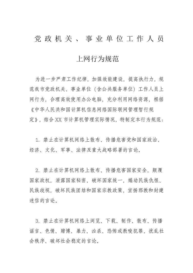 党政机关、事业单位工作人员上网行为规范