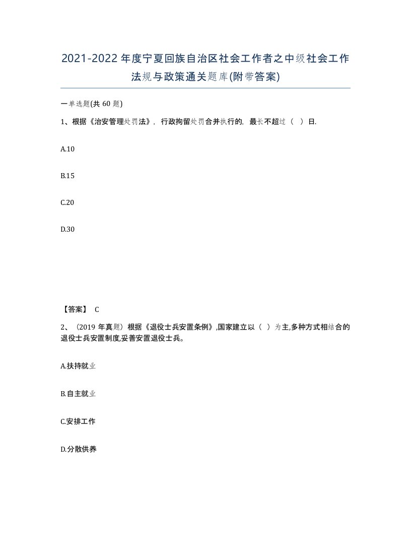 2021-2022年度宁夏回族自治区社会工作者之中级社会工作法规与政策通关题库附带答案