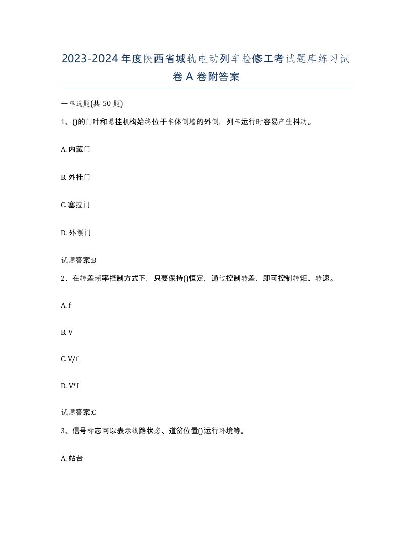 20232024年度陕西省城轨电动列车检修工考试题库练习试卷A卷附答案