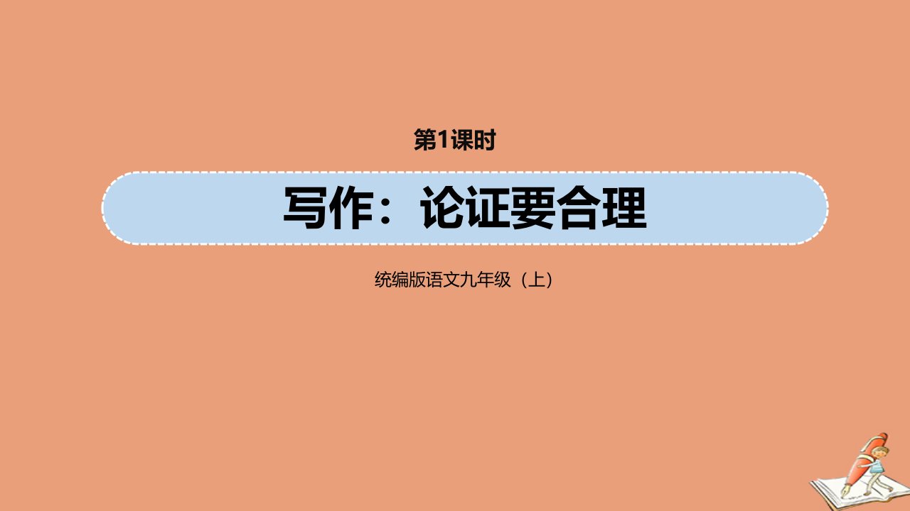 九年级语文上册第5单元写作：论证要合理第1课时教学课件新人教版