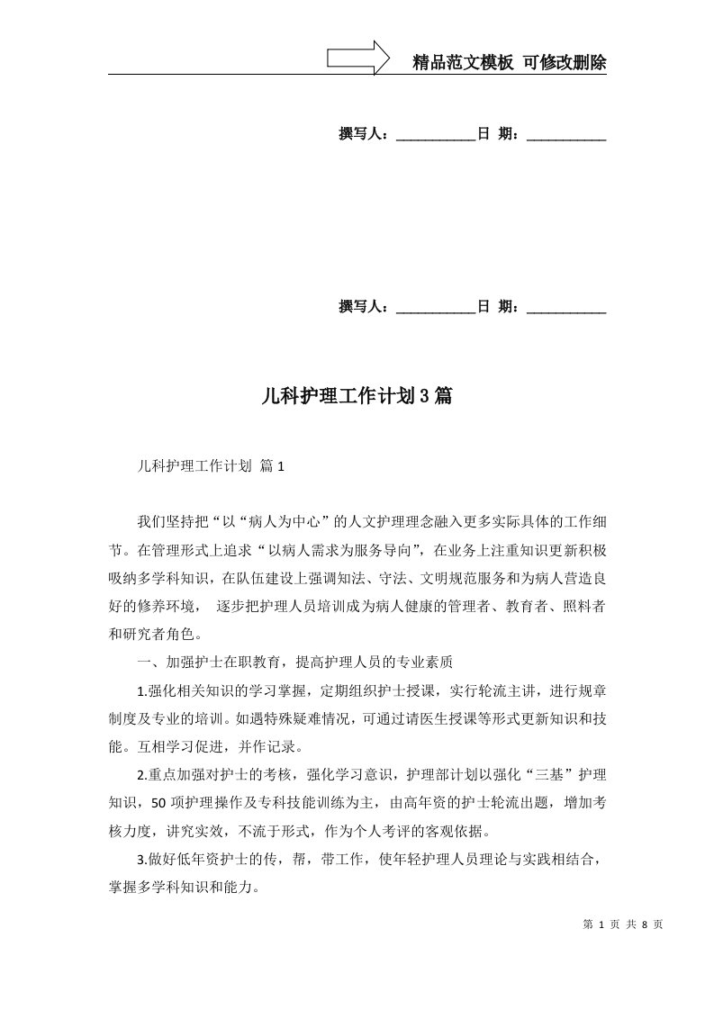 儿科护理工作计划3篇二