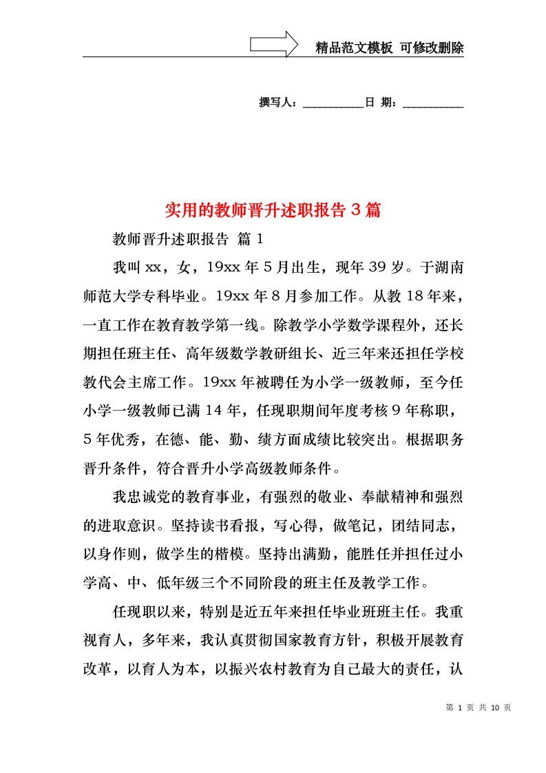 实用的教师晋升述职报告3篇