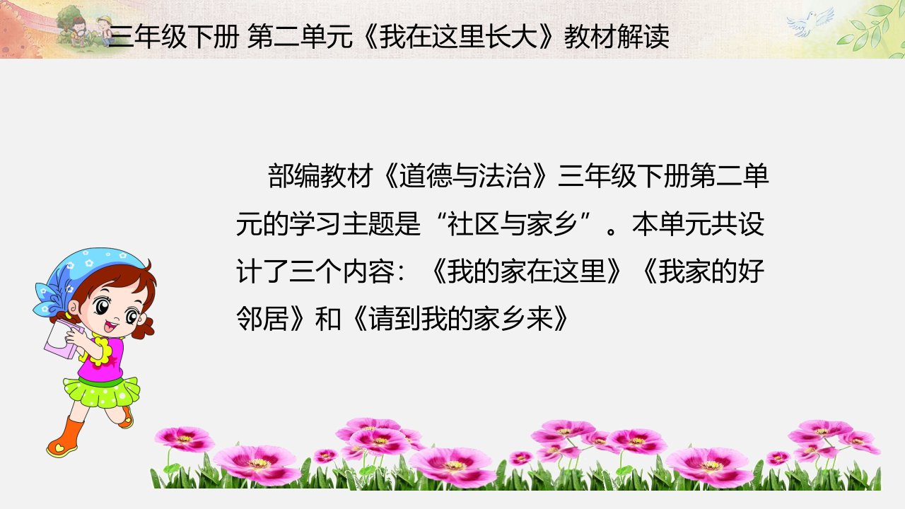 三年级下册道德与法治课件第二单元我在这里长大教材解读人教新版共19张PPT