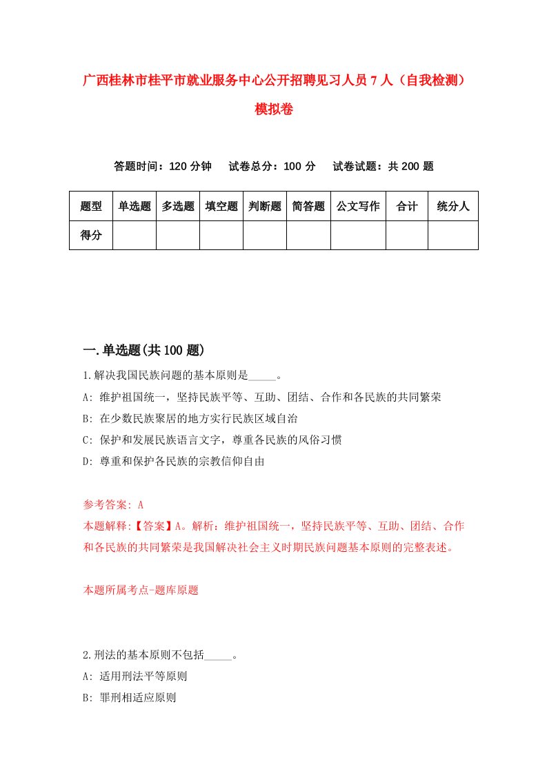 广西桂林市桂平市就业服务中心公开招聘见习人员7人自我检测模拟卷4