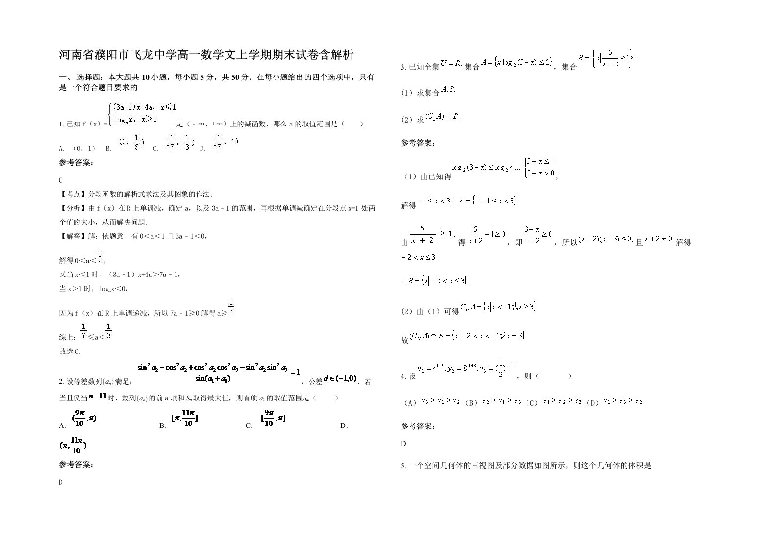 河南省濮阳市飞龙中学高一数学文上学期期末试卷含解析