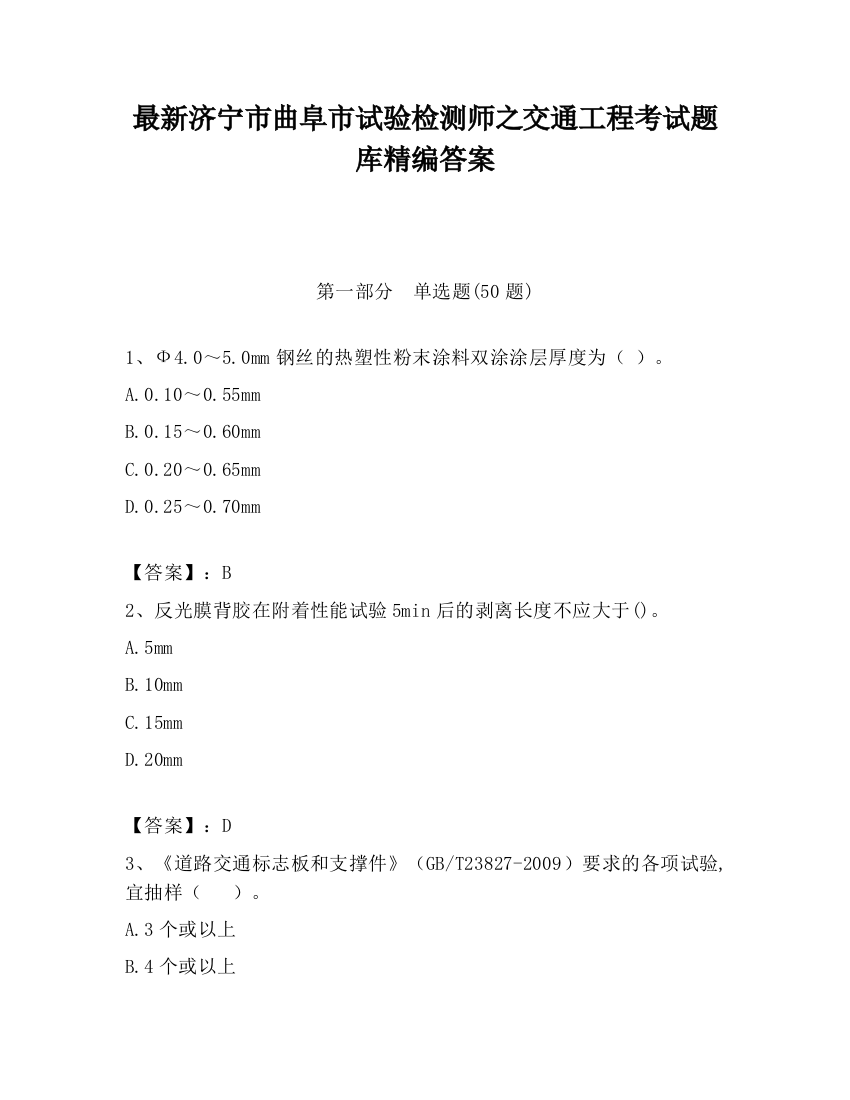 最新济宁市曲阜市试验检测师之交通工程考试题库精编答案