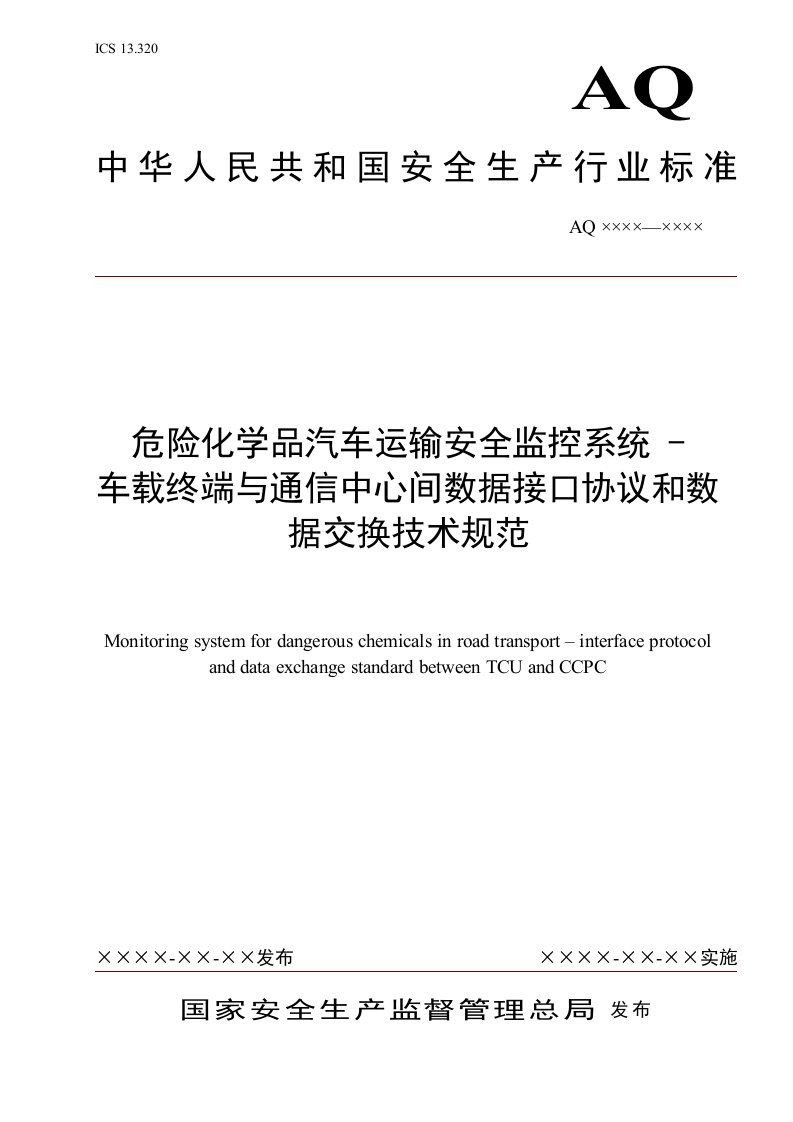 危险化学品汽车运输安全监控系统车载终端与通信中心间数据接口协议和数据交换技术规范