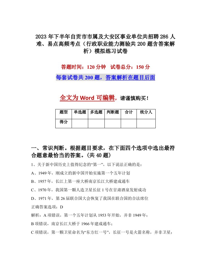 2023年下半年自贡市市属及大安区事业单位共招聘286人难易点高频考点行政职业能力测验共200题含答案解析模拟练习试卷