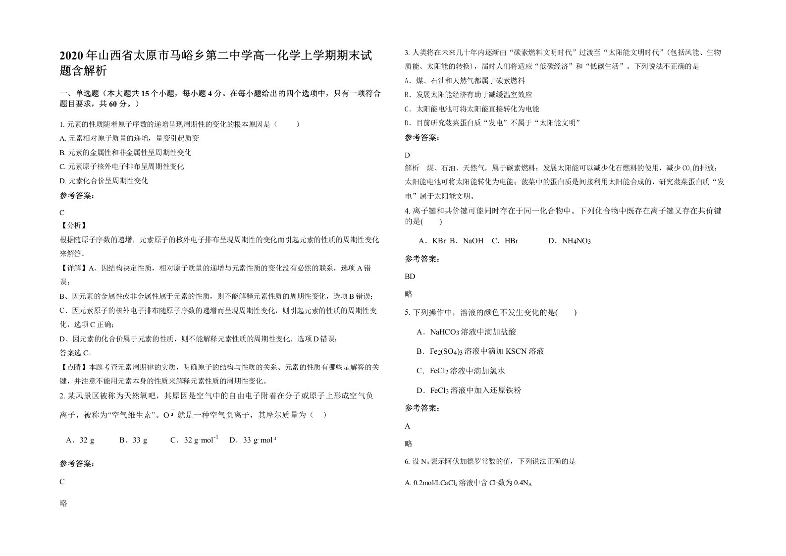 2020年山西省太原市马峪乡第二中学高一化学上学期期末试题含解析