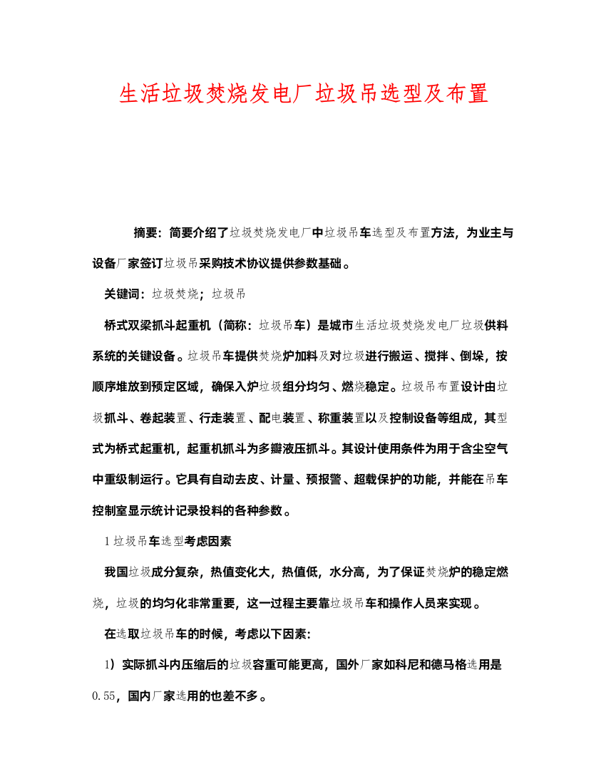 2022《安全管理环保》之生活垃圾焚烧发电厂垃圾吊选型及布置