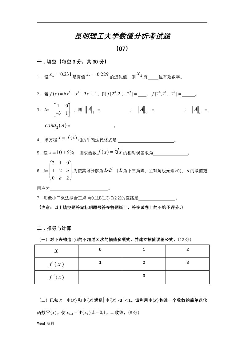 昆明理工大学—数值分析各年考试题及答案