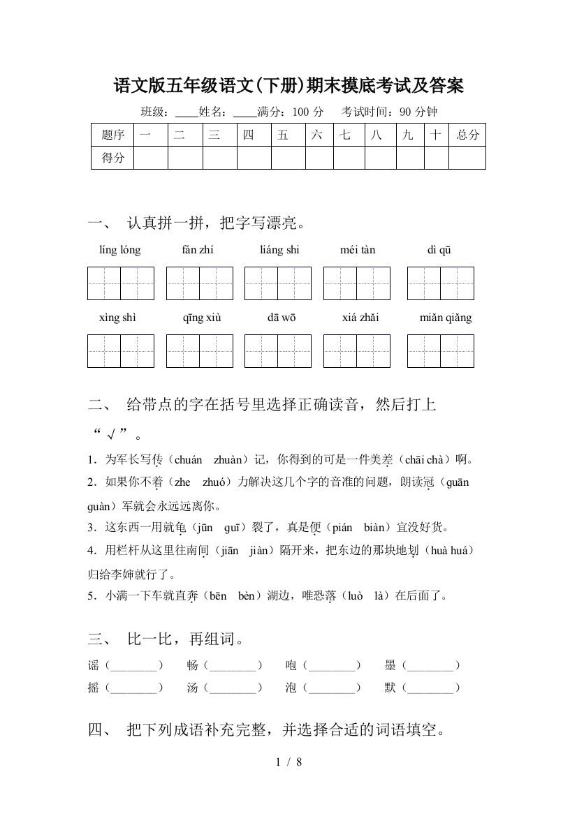 语文版五年级语文(下册)期末摸底考试及答案