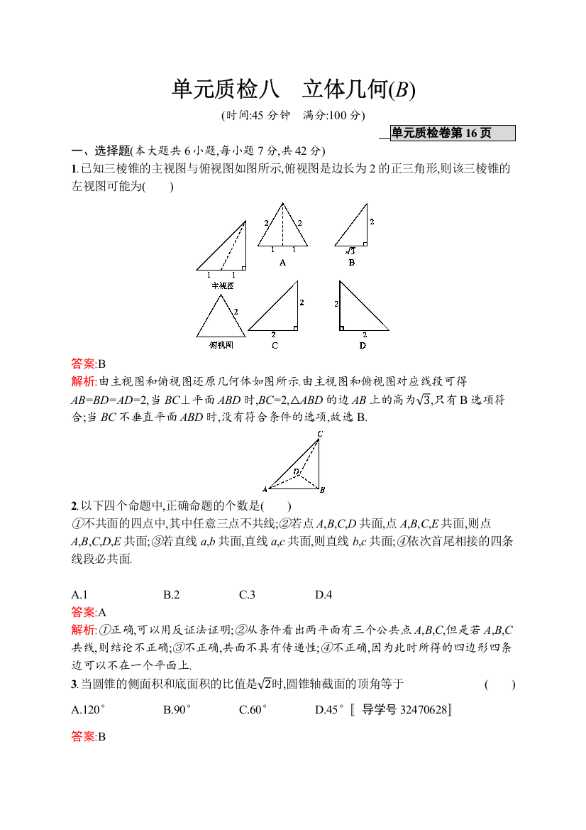 高优指导2017数学文人教B版一轮单元质检八