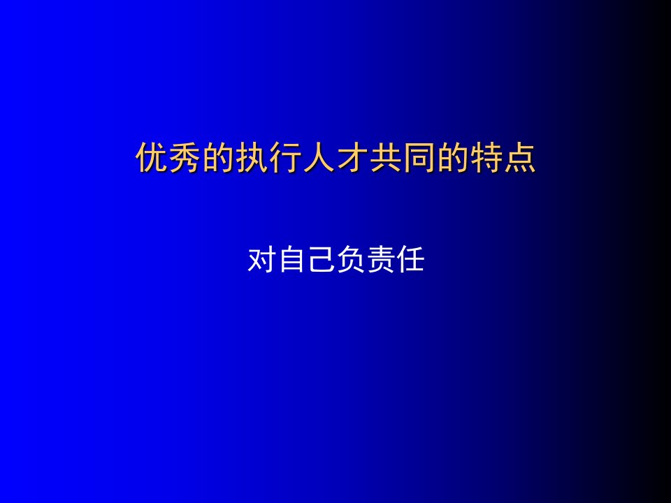 打造执行力培训课件PPT48页