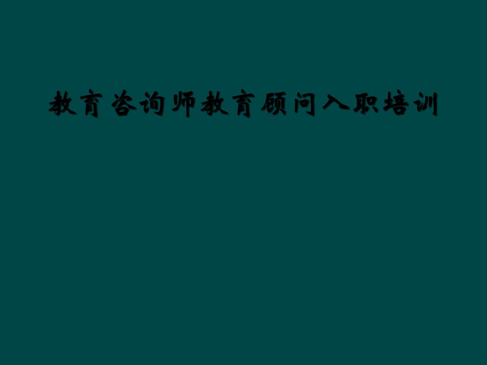 教育咨询师教育顾问入职培训