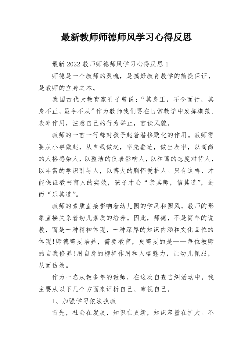 最新教师师德师风学习心得反思