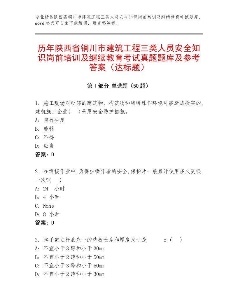 历年陕西省铜川市建筑工程三类人员安全知识岗前培训及继续教育考试真题题库及参考答案（达标题）