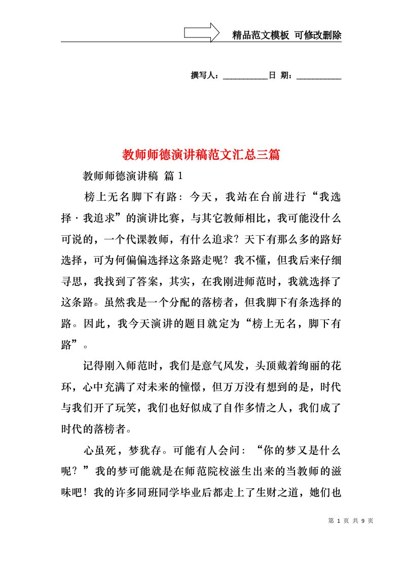 教师师德演讲稿范文汇总三篇