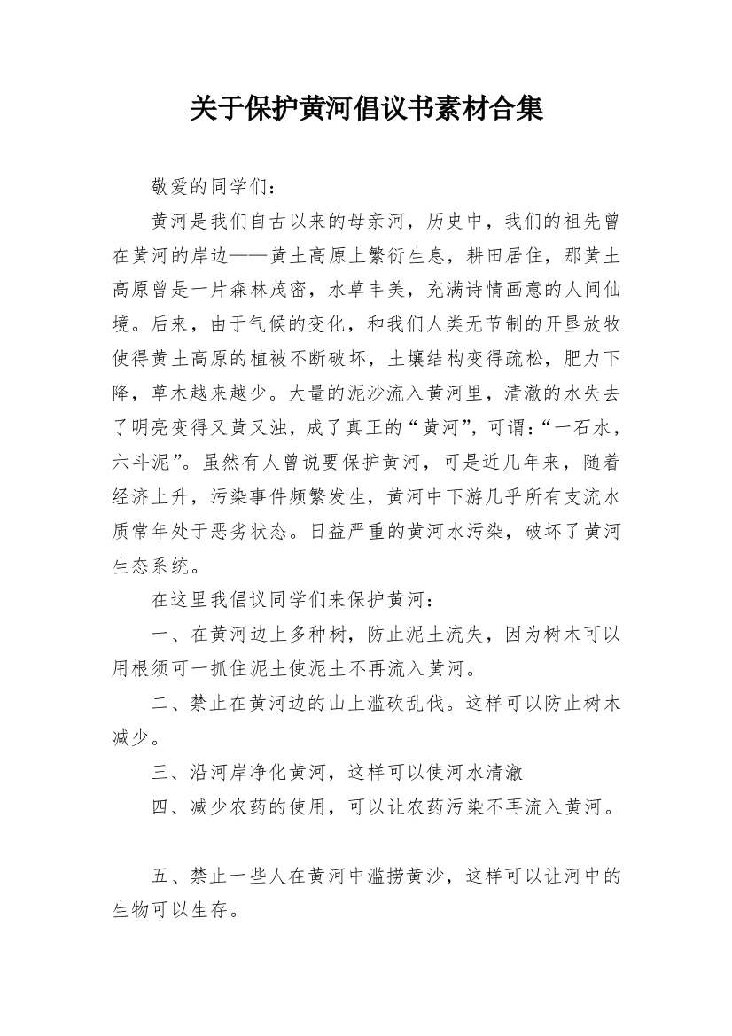 关于保护黄河倡议书素材合集