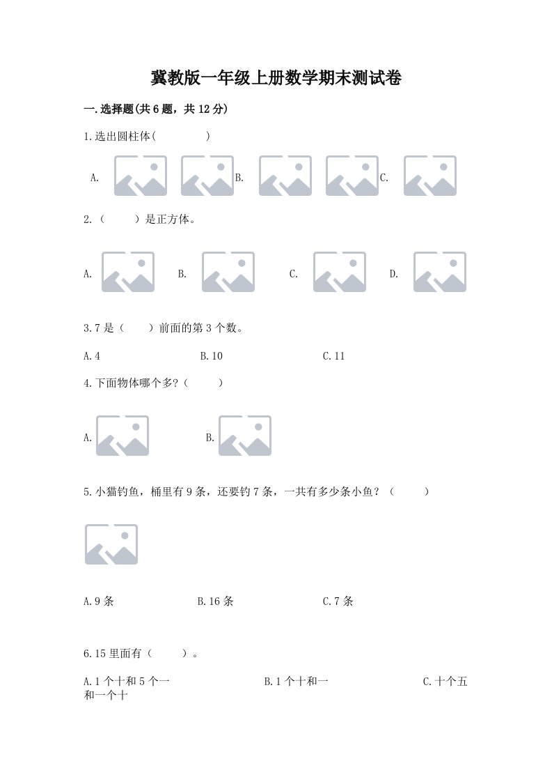 冀教版一年级上册数学期末测试卷【历年真题】