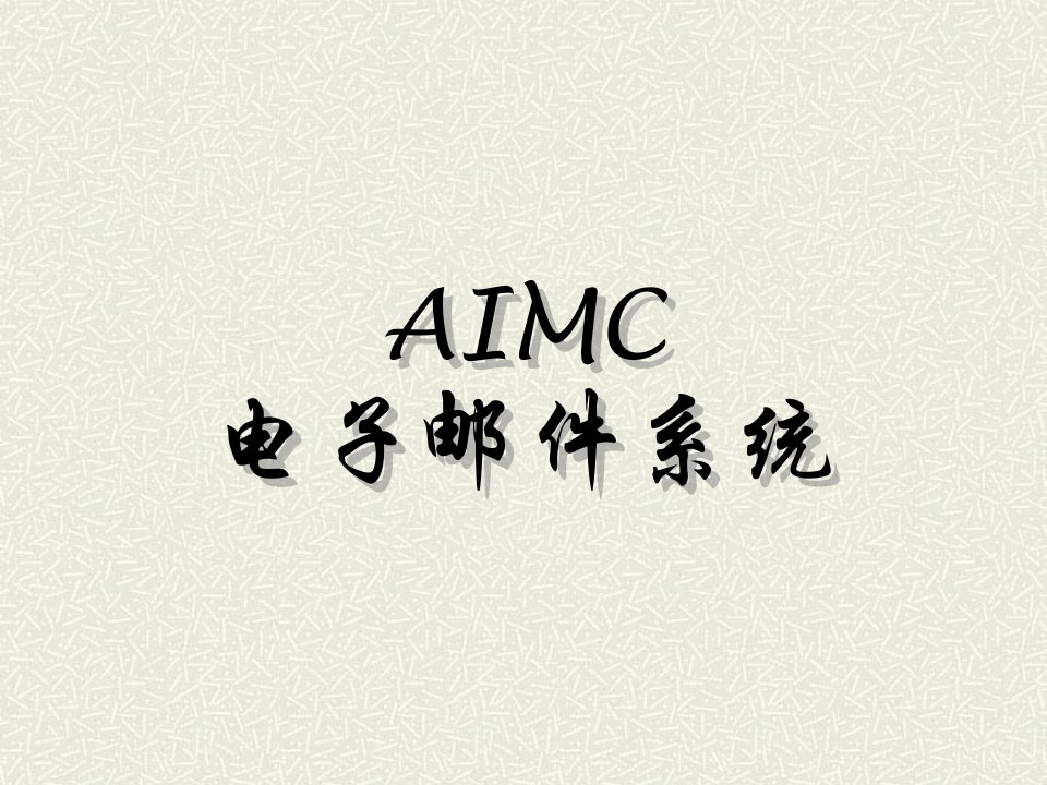 aimc电子邮件系统