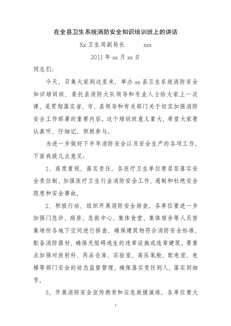 在全县卫生系统消防安全知识培训班上的讲话