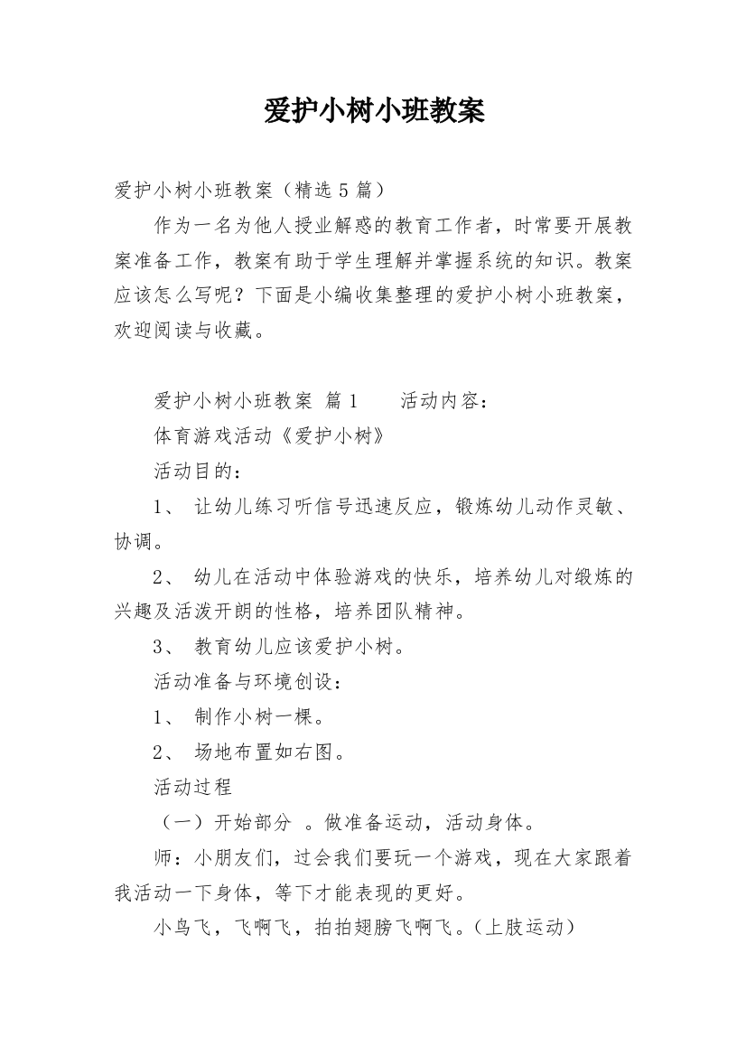 爱护小树小班教案