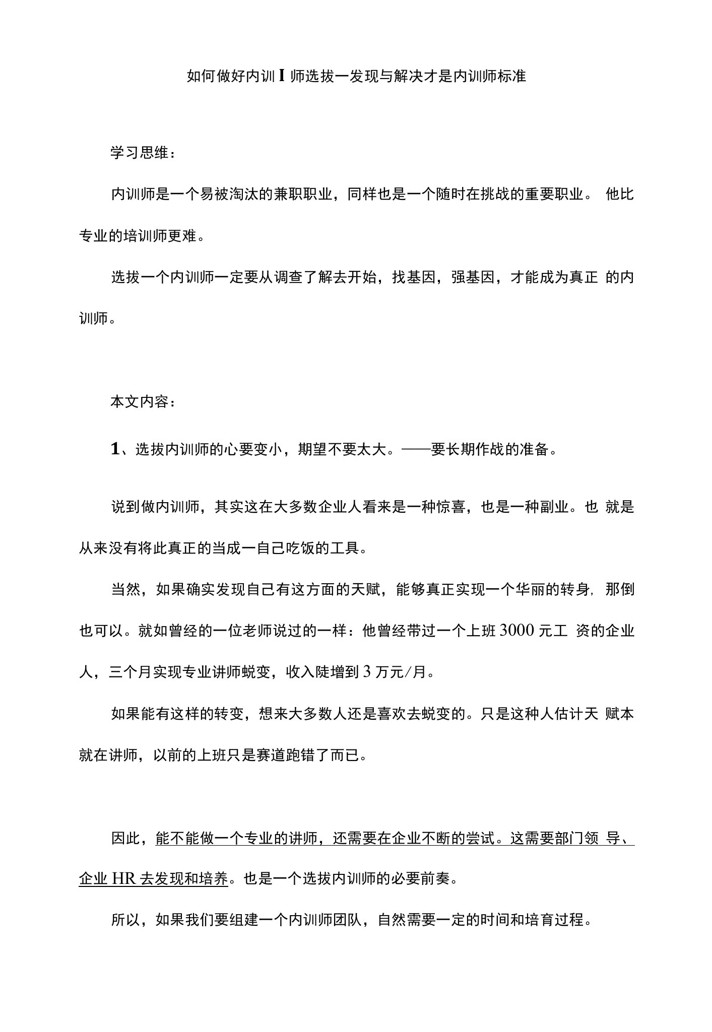 如何做好内训师选拔—发现与解决才是内训师标准