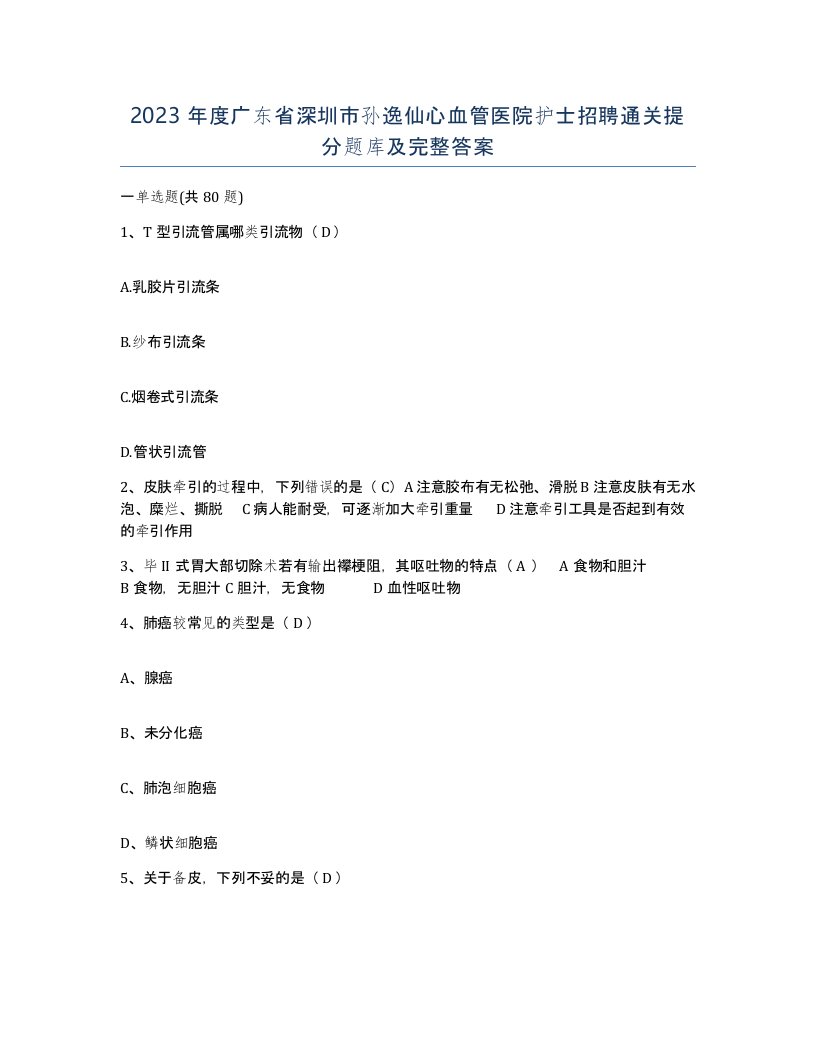 2023年度广东省深圳市孙逸仙心血管医院护士招聘通关提分题库及完整答案