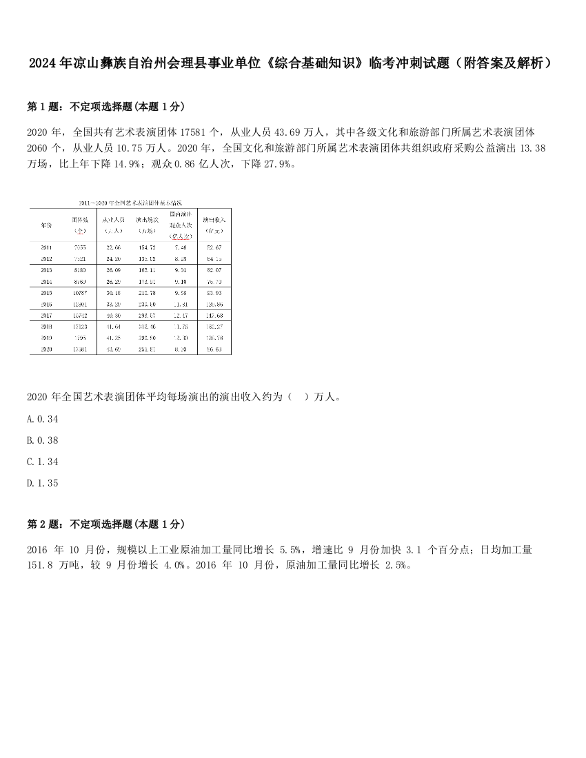 2024年凉山彝族自治州会理县事业单位《综合基础知识》临考冲刺试题（附答案及解析）