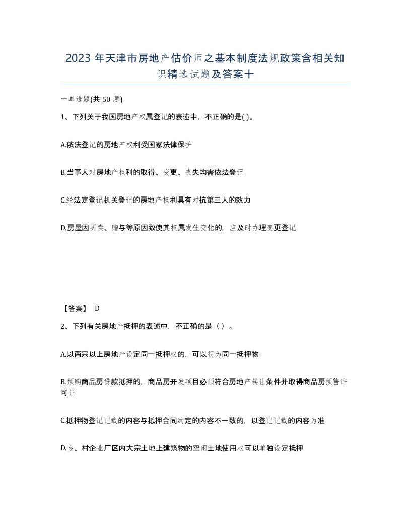 2023年天津市房地产估价师之基本制度法规政策含相关知识试题及答案十