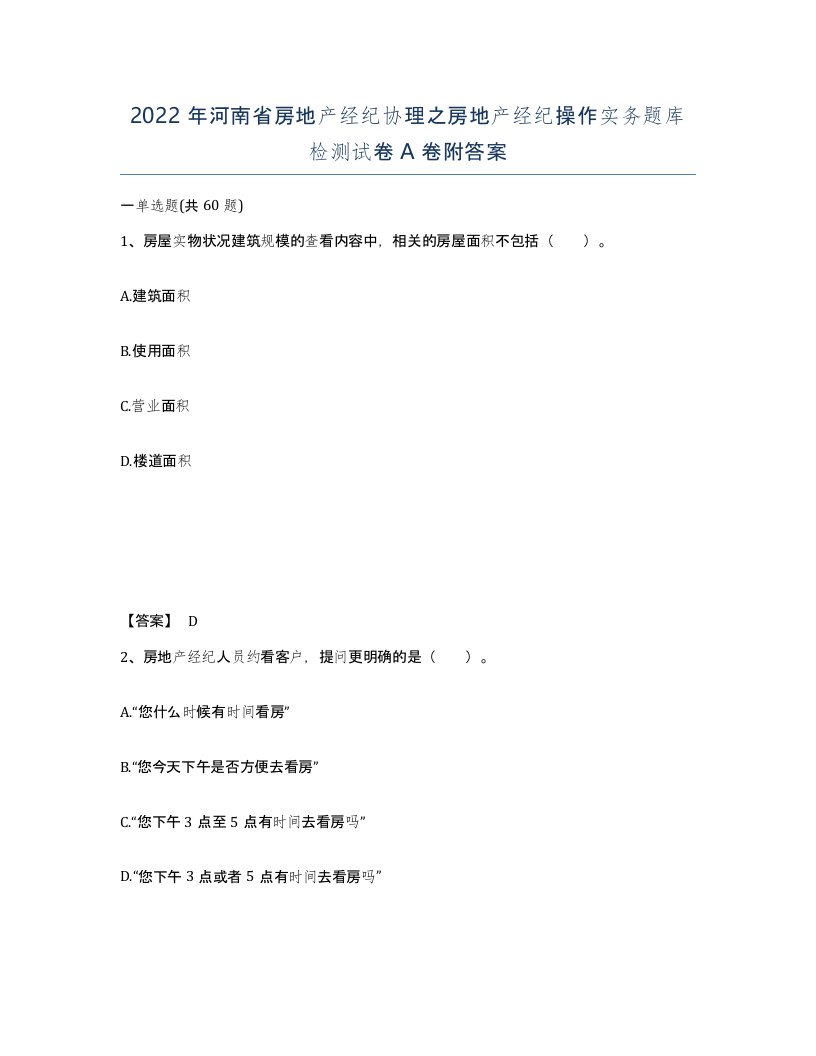 2022年河南省房地产经纪协理之房地产经纪操作实务题库检测试卷A卷附答案