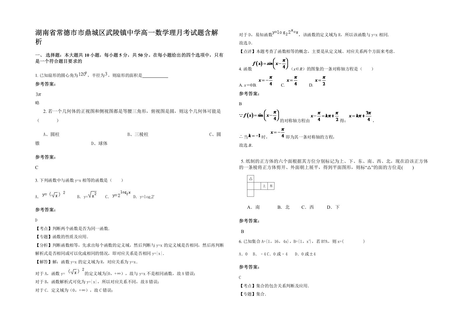 湖南省常德市市鼎城区武陵镇中学高一数学理月考试题含解析