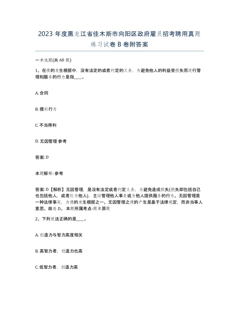 2023年度黑龙江省佳木斯市向阳区政府雇员招考聘用真题练习试卷B卷附答案