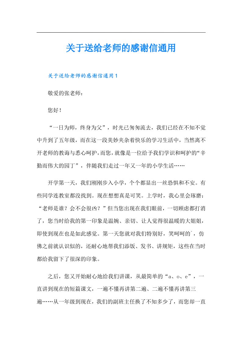 关于送给老师的感谢信通用