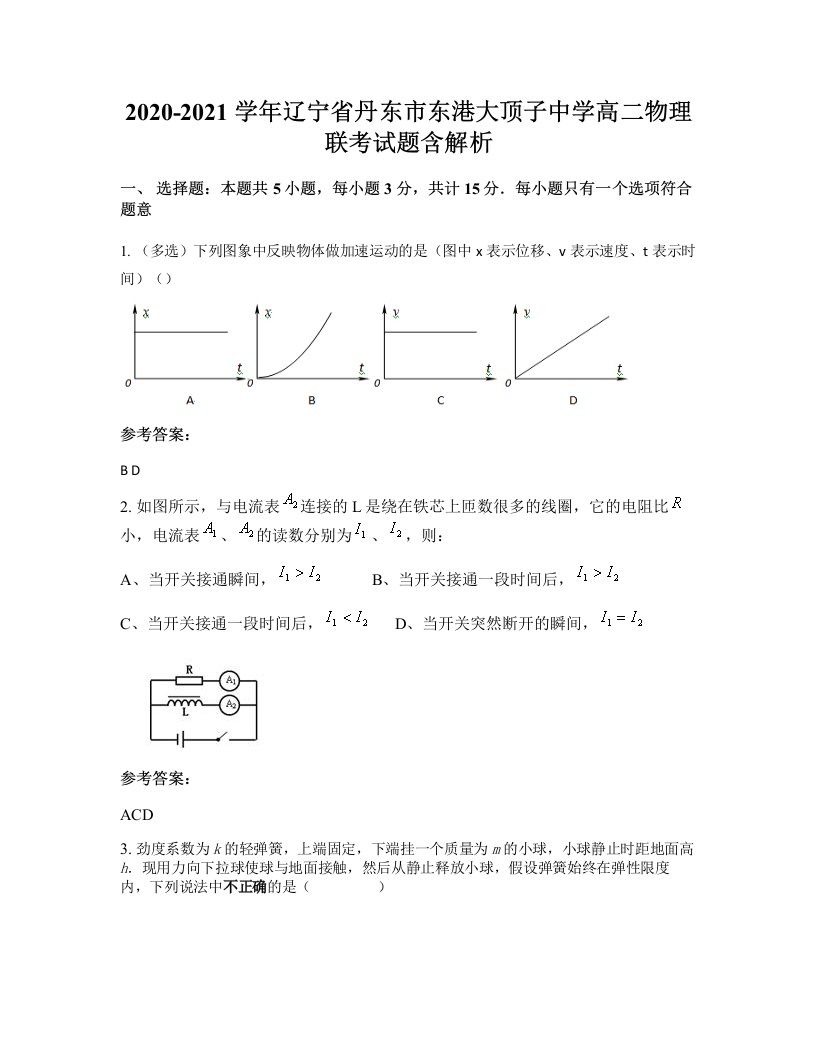 2020-2021学年辽宁省丹东市东港大顶子中学高二物理联考试题含解析