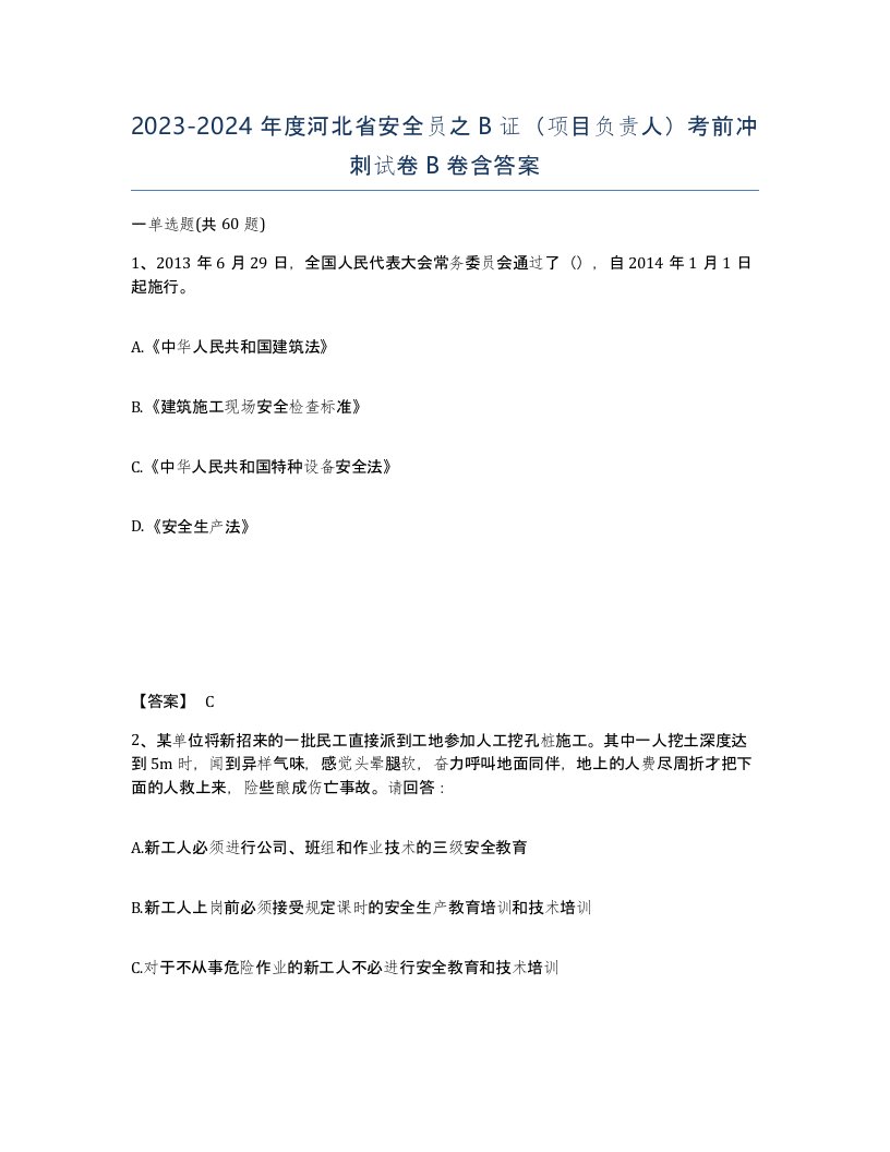 2023-2024年度河北省安全员之B证项目负责人考前冲刺试卷B卷含答案