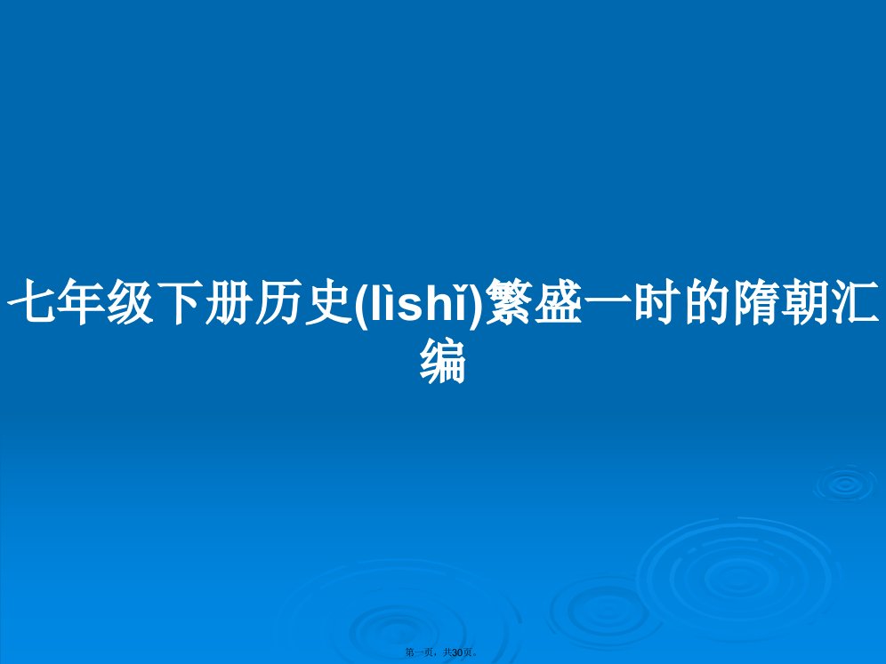 七年级下册历史繁盛一时的隋朝汇编学习教案