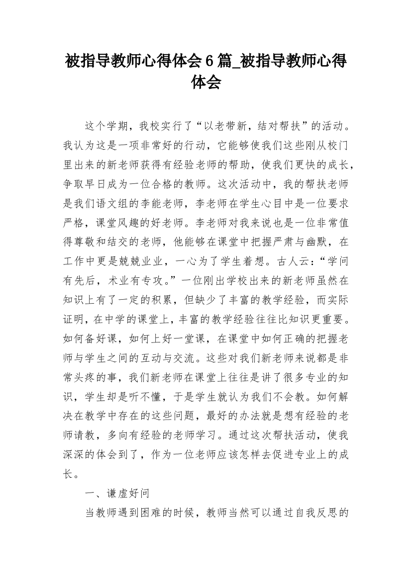 被指导教师心得体会6篇_被指导教师心得体会_1